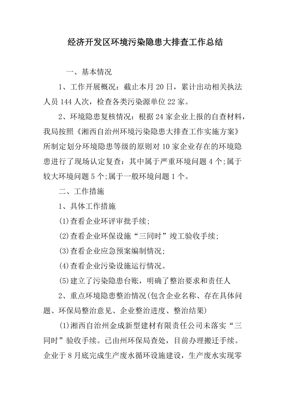 经济开发区环境污染隐患大排查工作总结范文_第1页