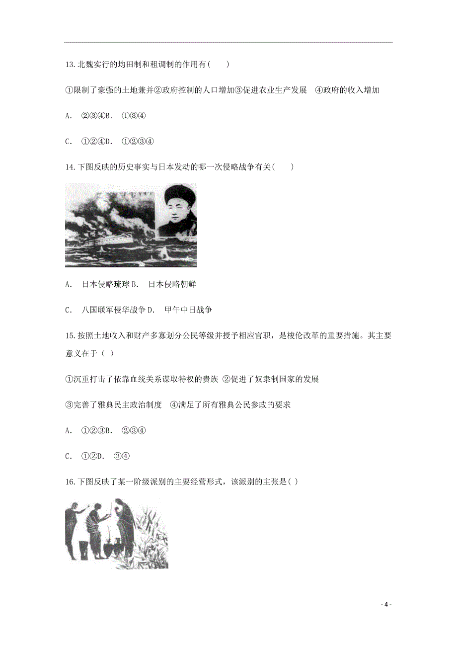 云南省玉溪市通海县第三中学2018-2019学年高二历史10月月考试题_第4页