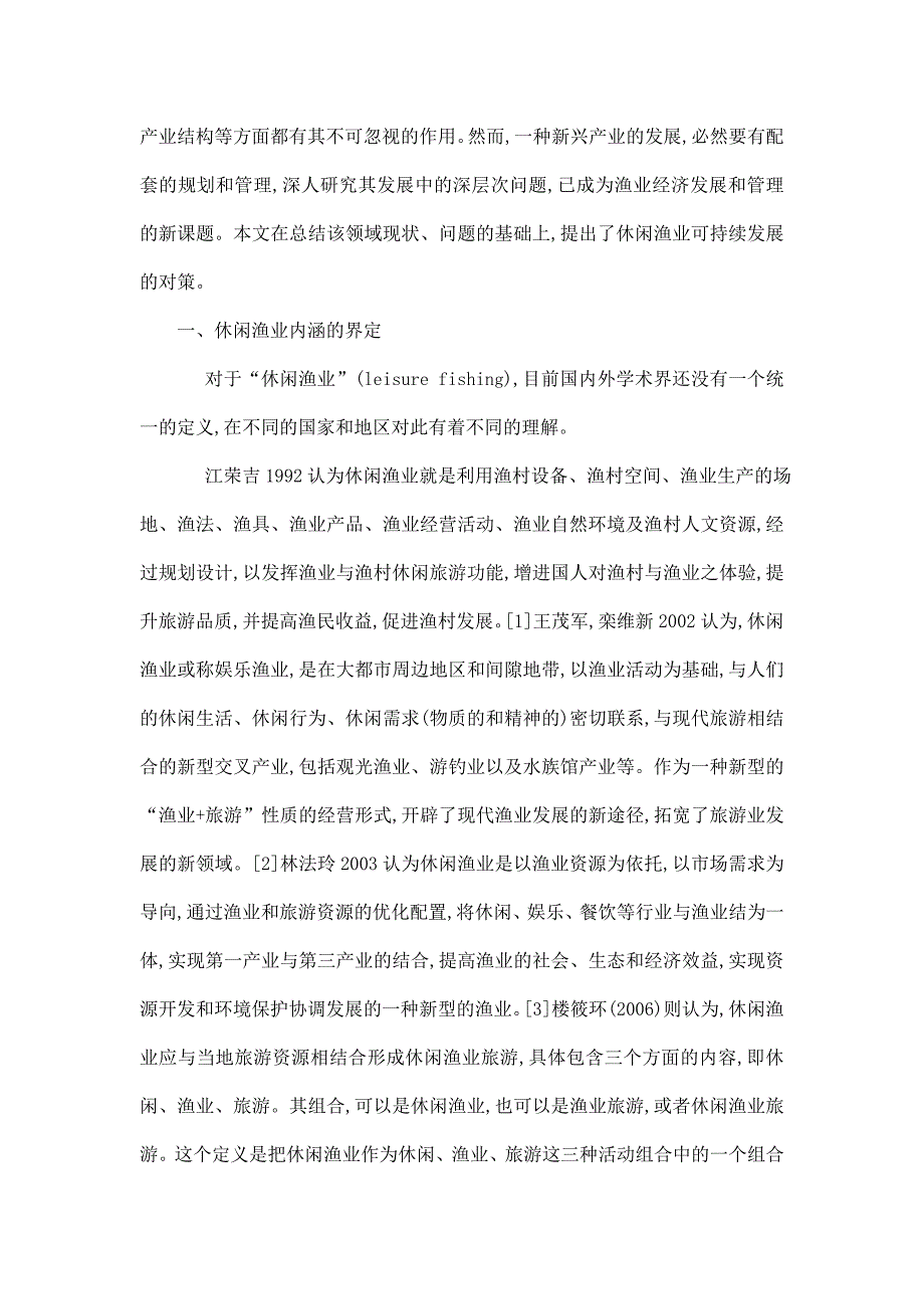 舟山休闲渔业发展状况的调查与思考任务书文献综述开题报告毕业论文_第4页