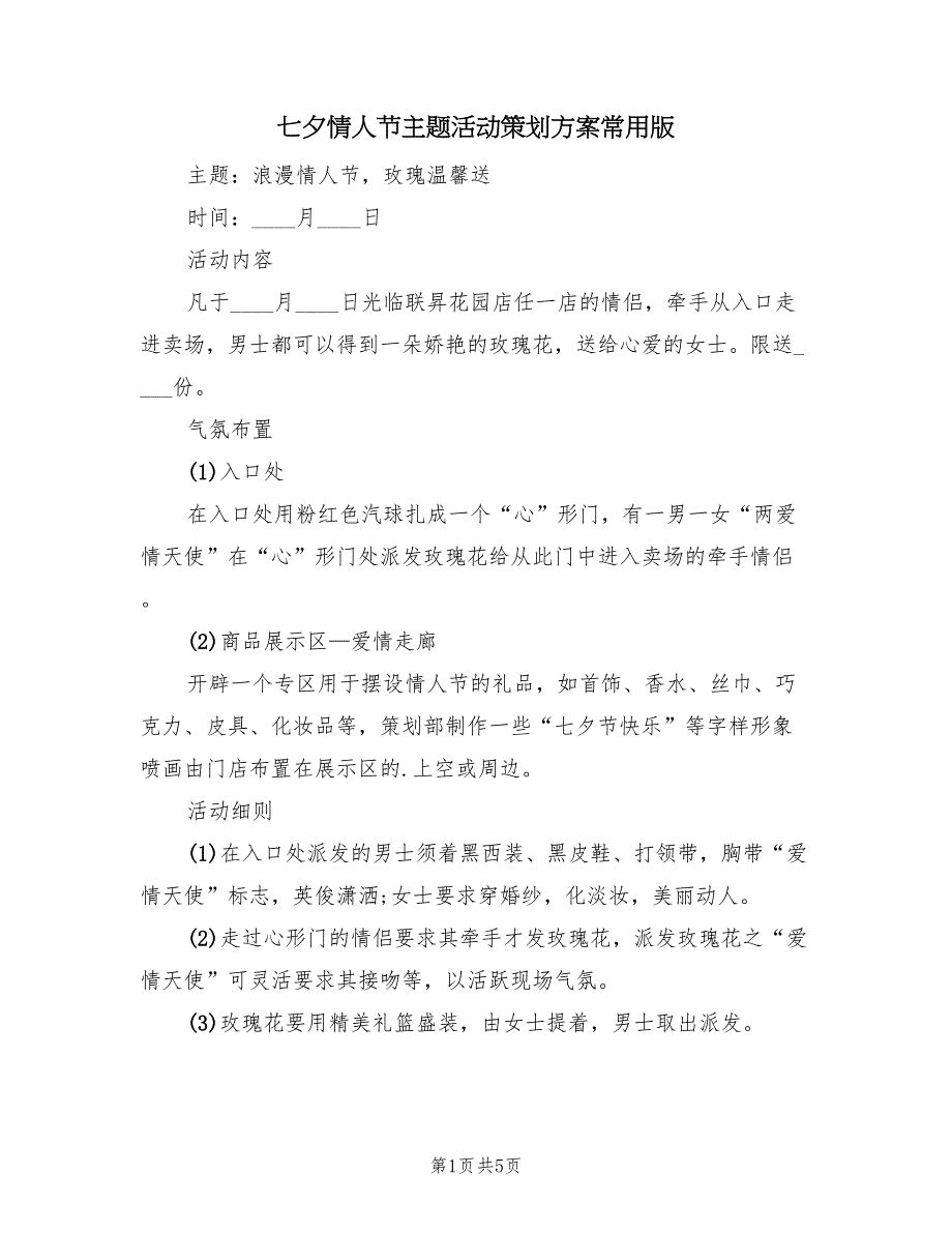 七夕情人节主题活动策划方案常用版（二篇）_第1页