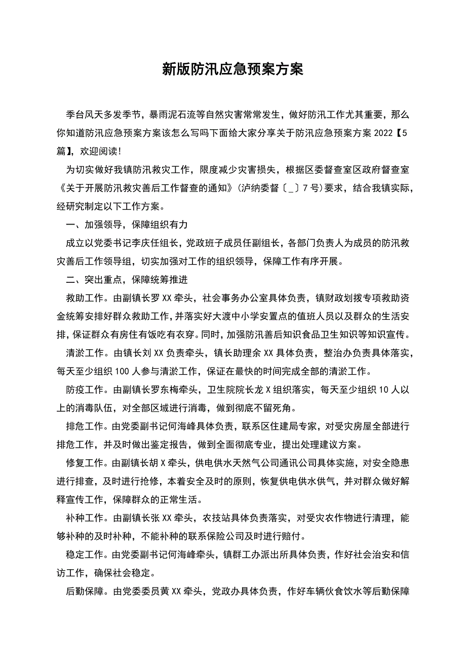 新版防汛应急预案方案.docx_第1页