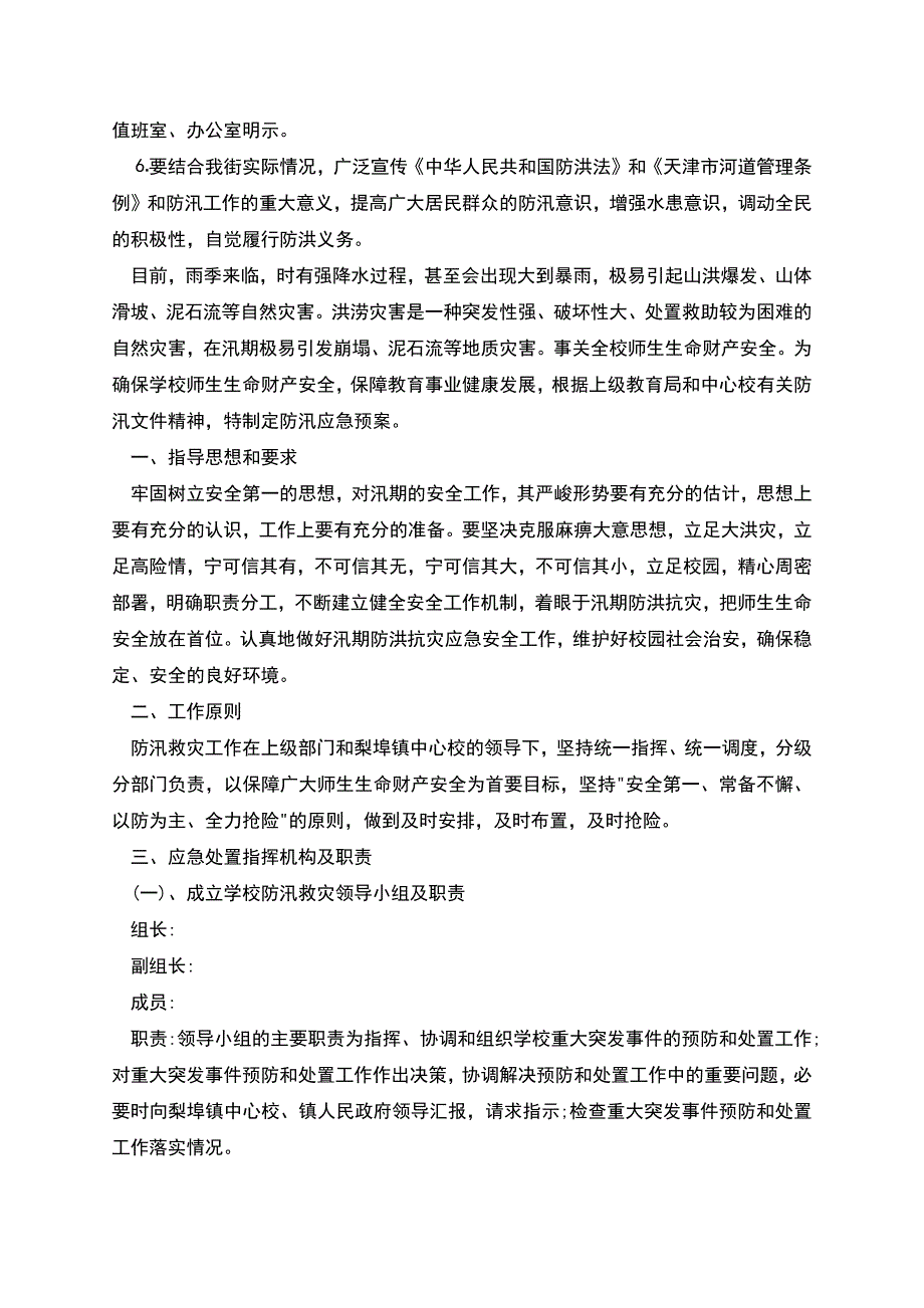 新版防汛应急预案方案.docx_第4页