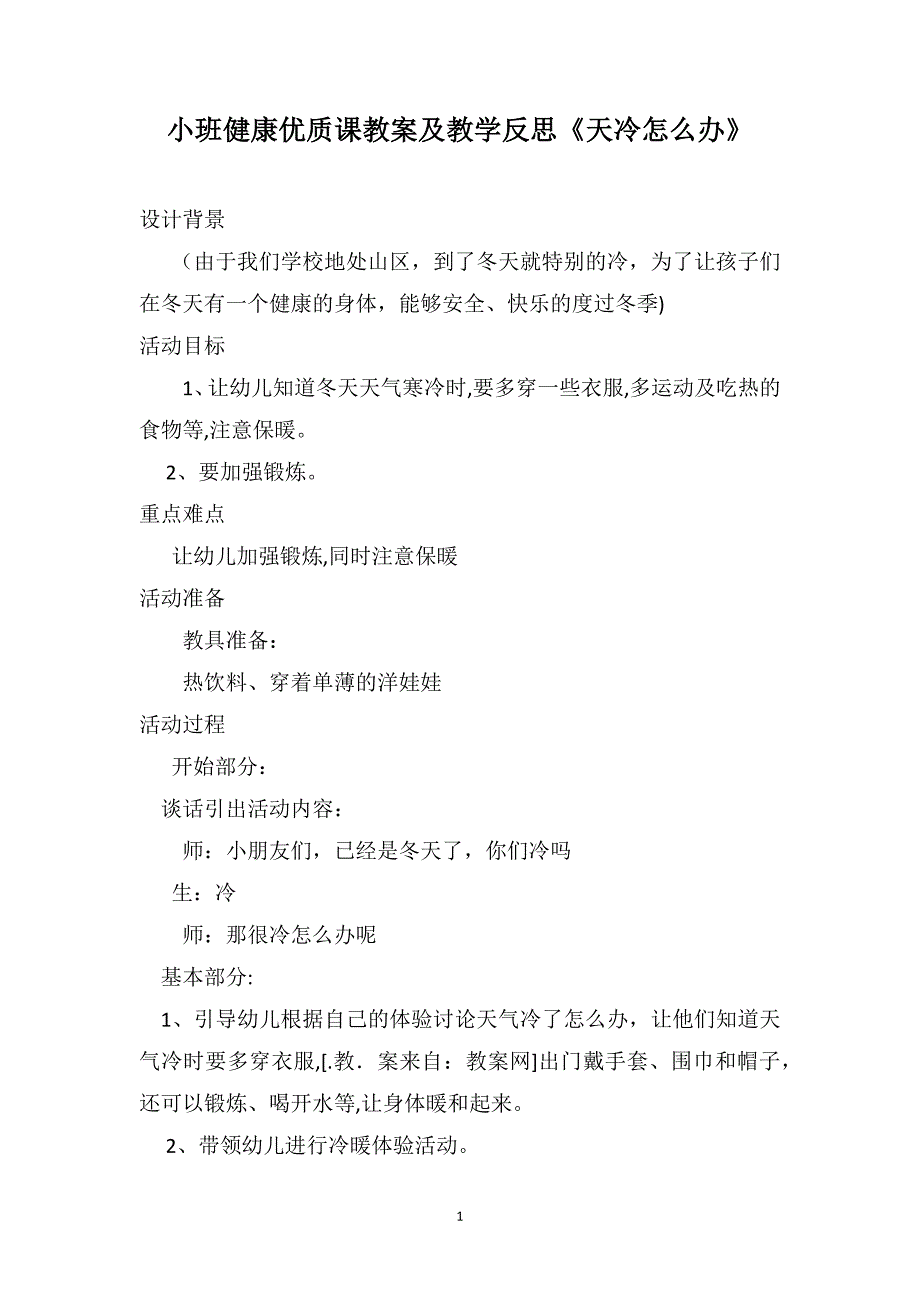 小班健康优质课教案及教学反思天冷怎么办_第1页