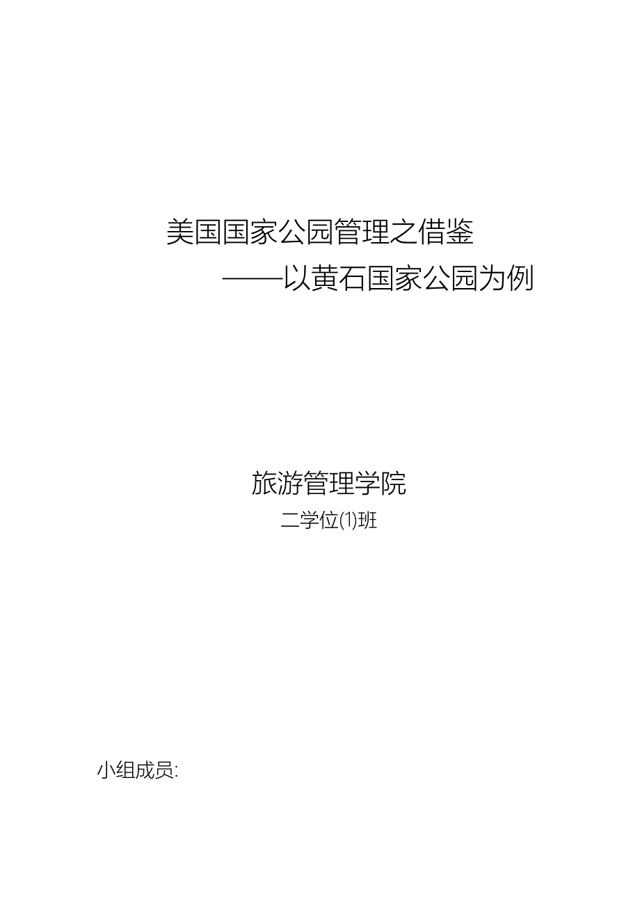 黄石国家公园管理模式借鉴.doc_第1页