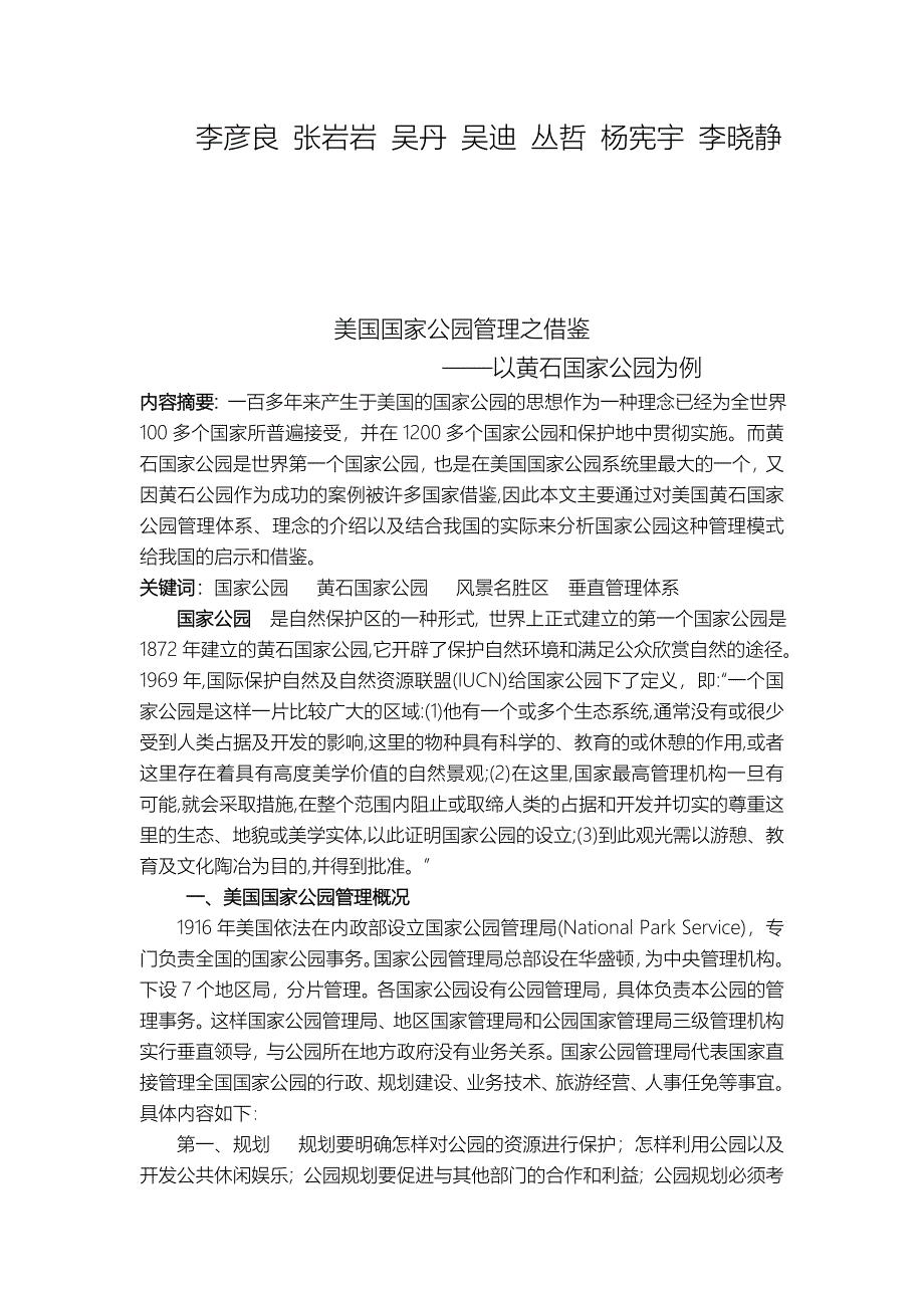 黄石国家公园管理模式借鉴.doc_第2页