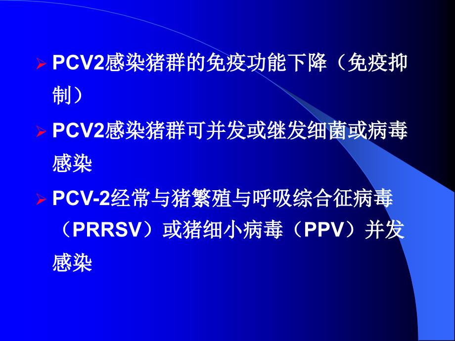 《猪圆环病毒型PCV》PPT课件.ppt_第3页