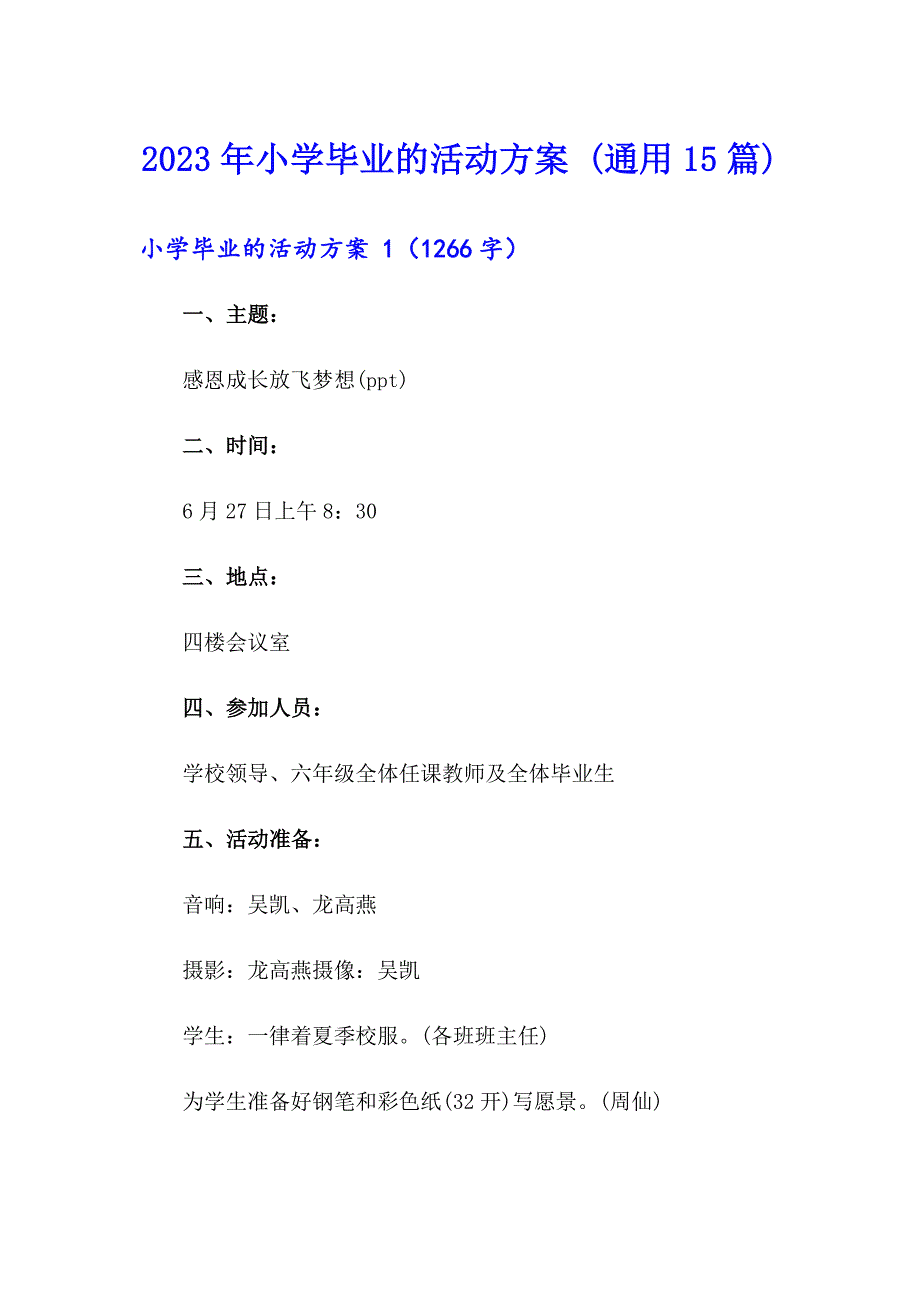 2023年小学毕业的活动方案 (通用15篇)_第1页