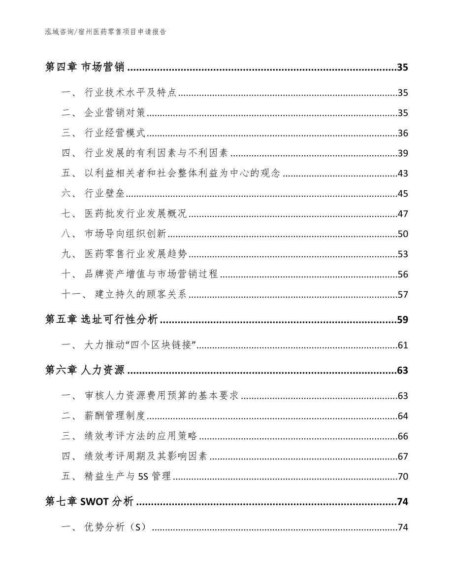 宿州医药零售项目申请报告模板范文_第2页