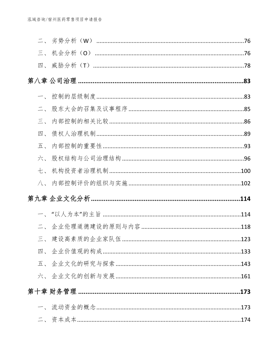 宿州医药零售项目申请报告模板范文_第3页