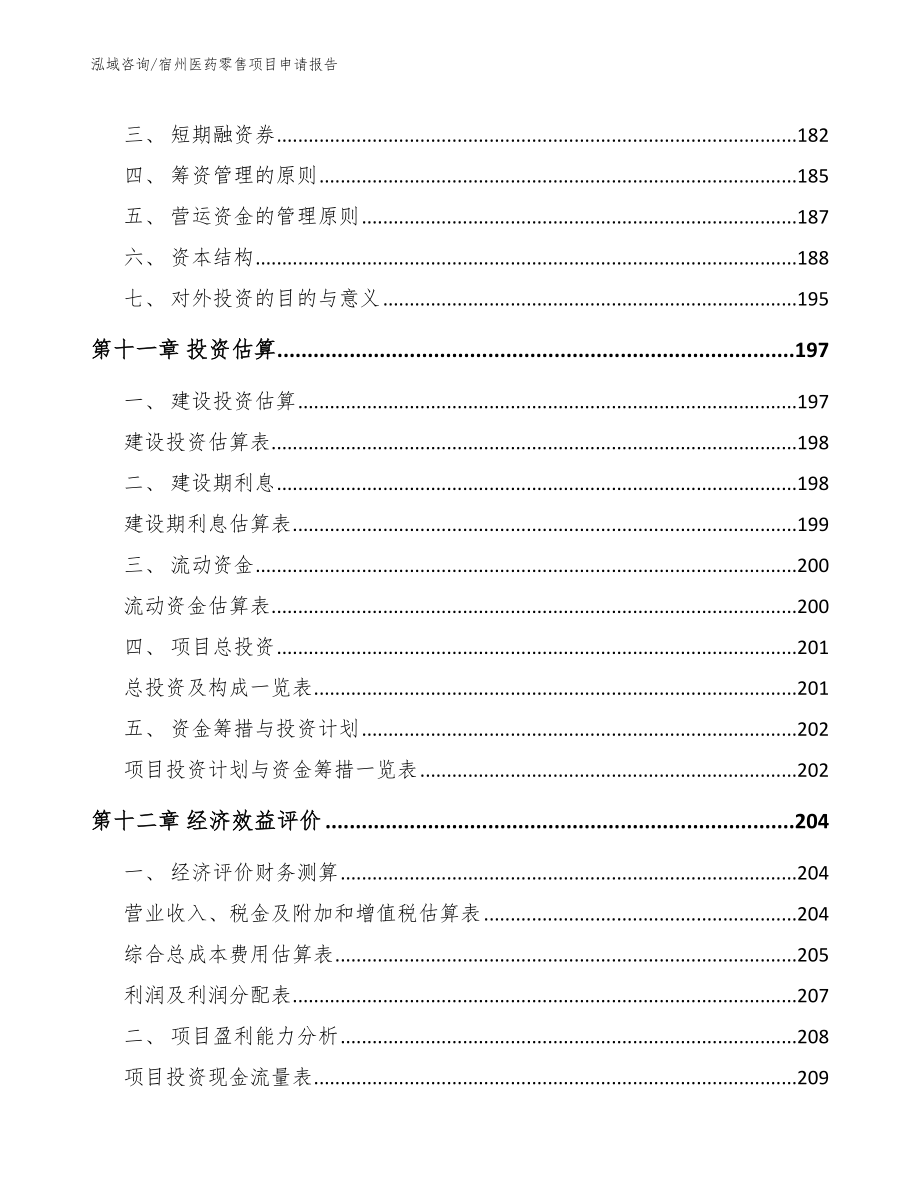 宿州医药零售项目申请报告模板范文_第4页