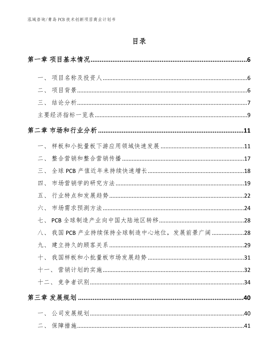 青岛PCB技术创新项目商业计划书（范文参考）_第1页