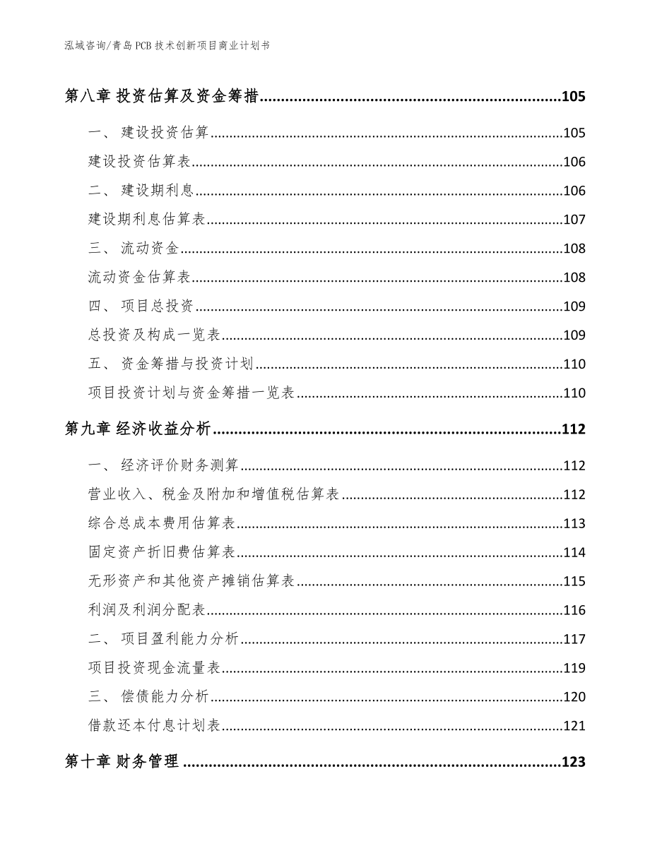 青岛PCB技术创新项目商业计划书（范文参考）_第3页