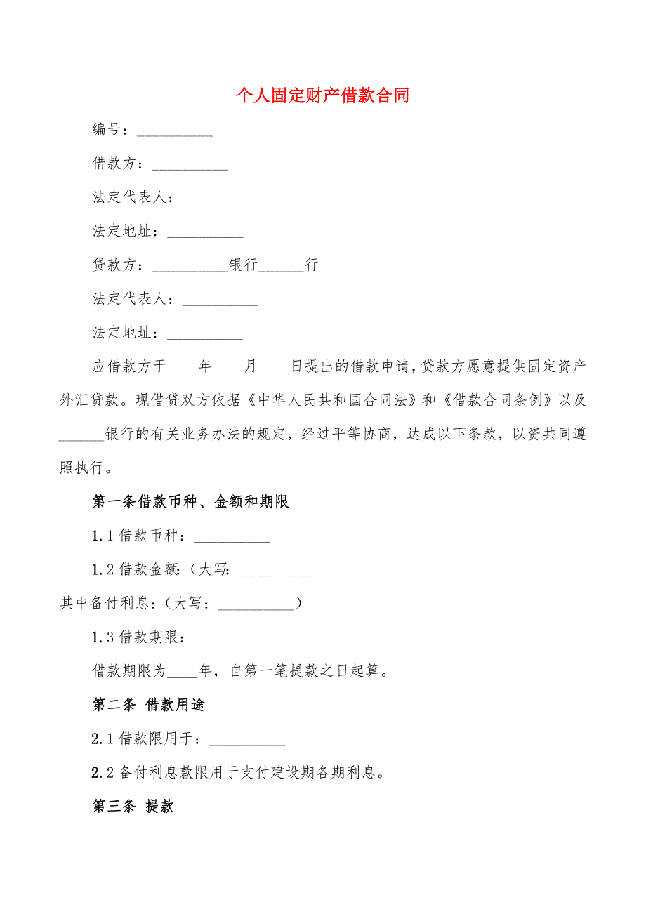 个人固定财产借款合同_第1页