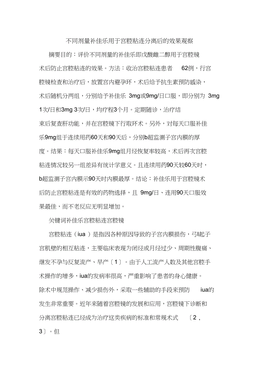 不同剂量补佳乐用于宫腔粘连分离后效果观察_第1页