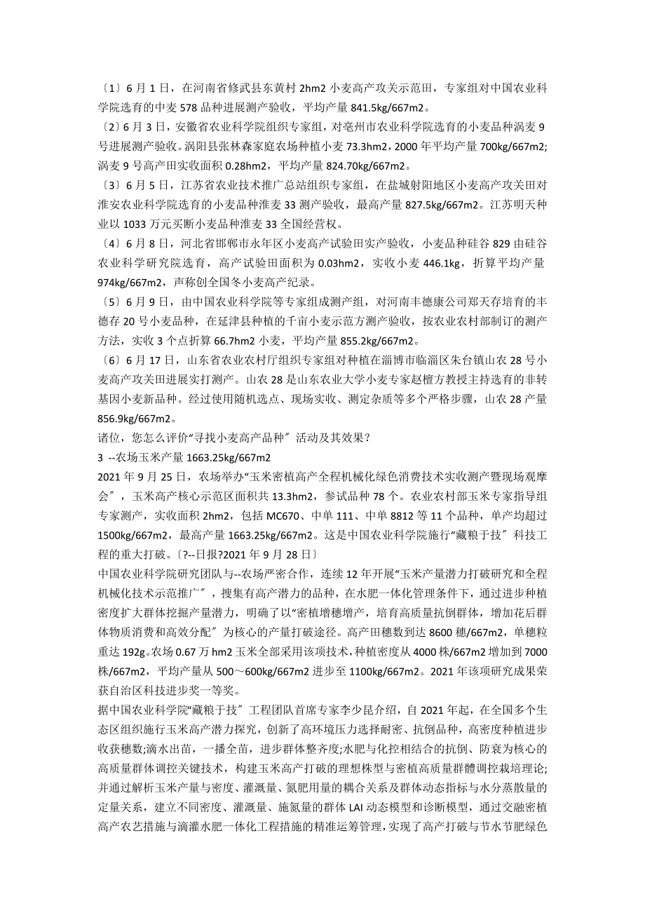 21世纪我国主要农作物高产纪录巡礼_第2页