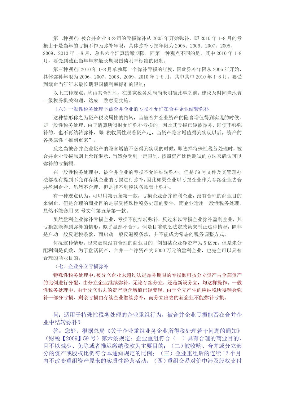 企业合并特殊性税务处理下亏损弥补基本框架_第2页