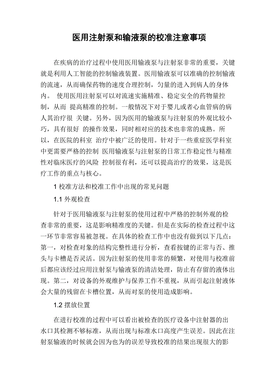 医用注射泵和输液泵的校准注意事项_第1页