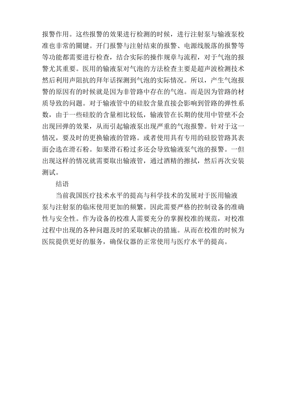 医用注射泵和输液泵的校准注意事项_第4页