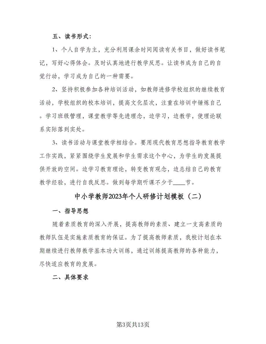 中小学教师2023年个人研修计划模板（六篇）_第3页