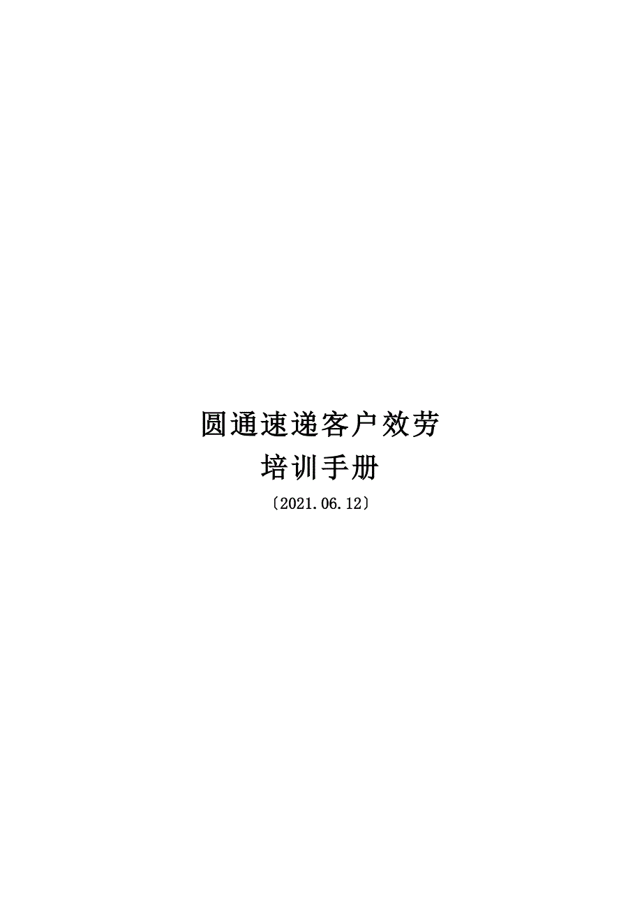 75圆通速递客户服务培训手册最终版_第1页