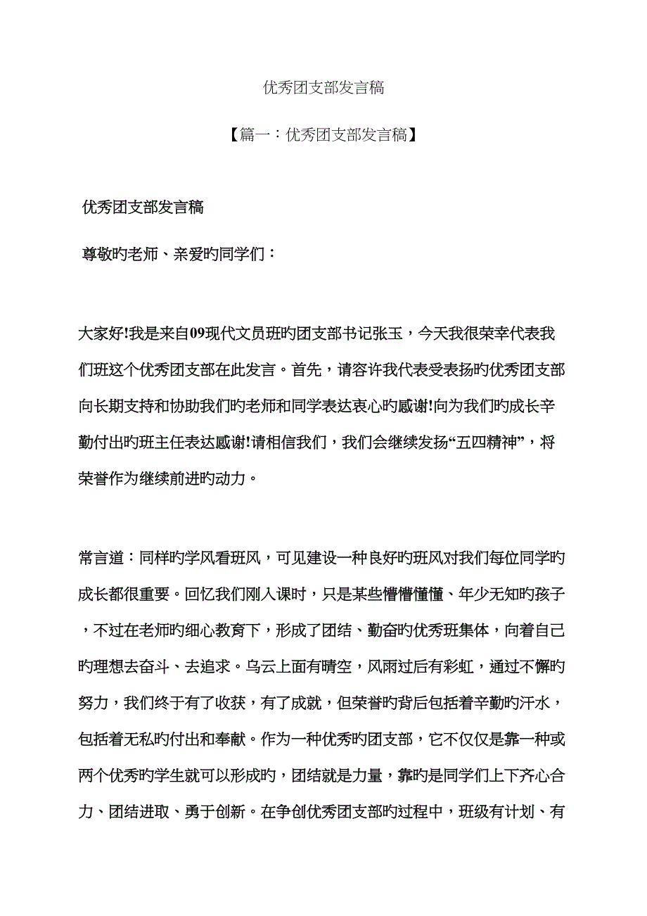 优秀团支部发言稿_第1页