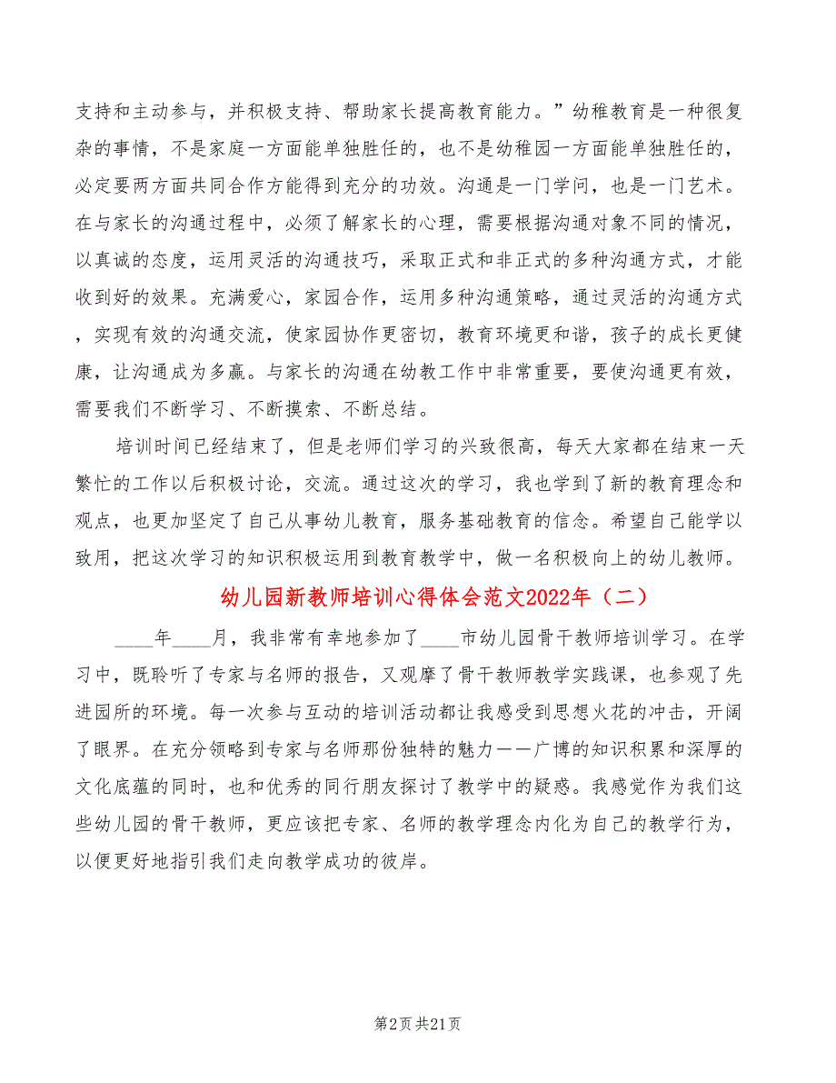 幼儿园新教师培训心得体会范文2022年（12篇）_第2页