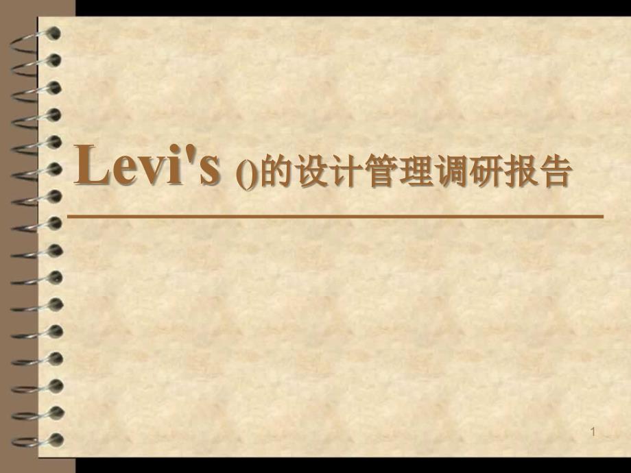 Levis品牌策略调研_第1页