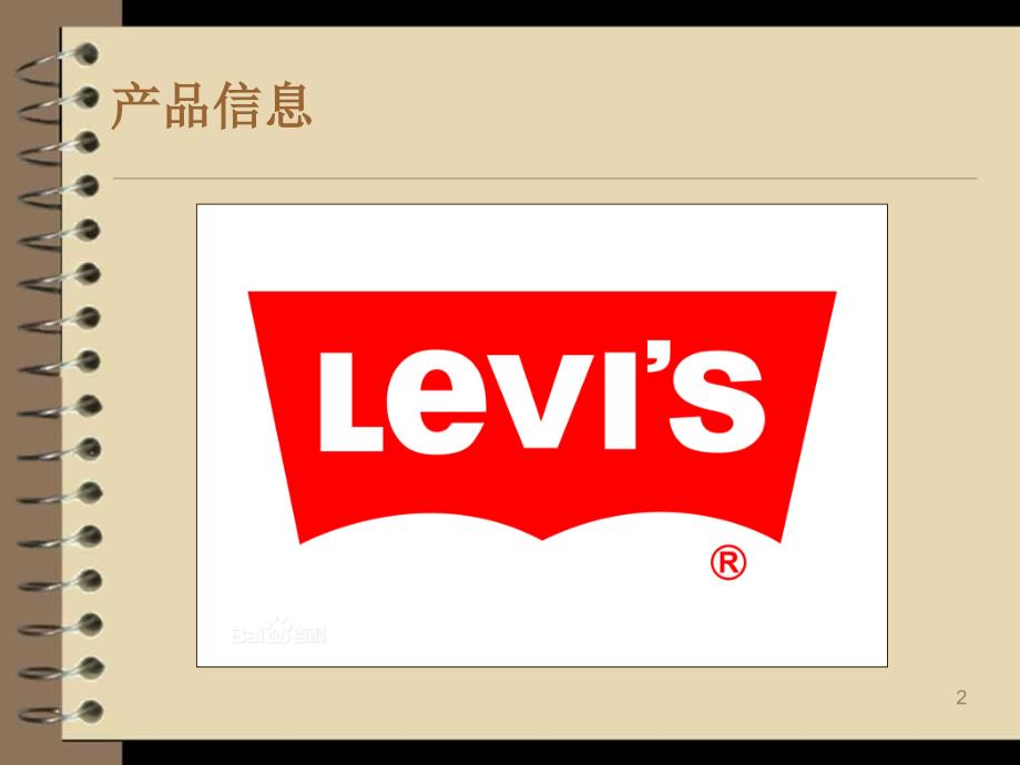 Levis品牌策略调研_第2页