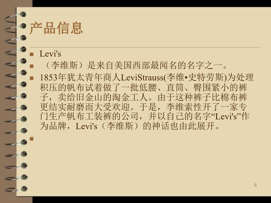 Levis品牌策略调研_第4页