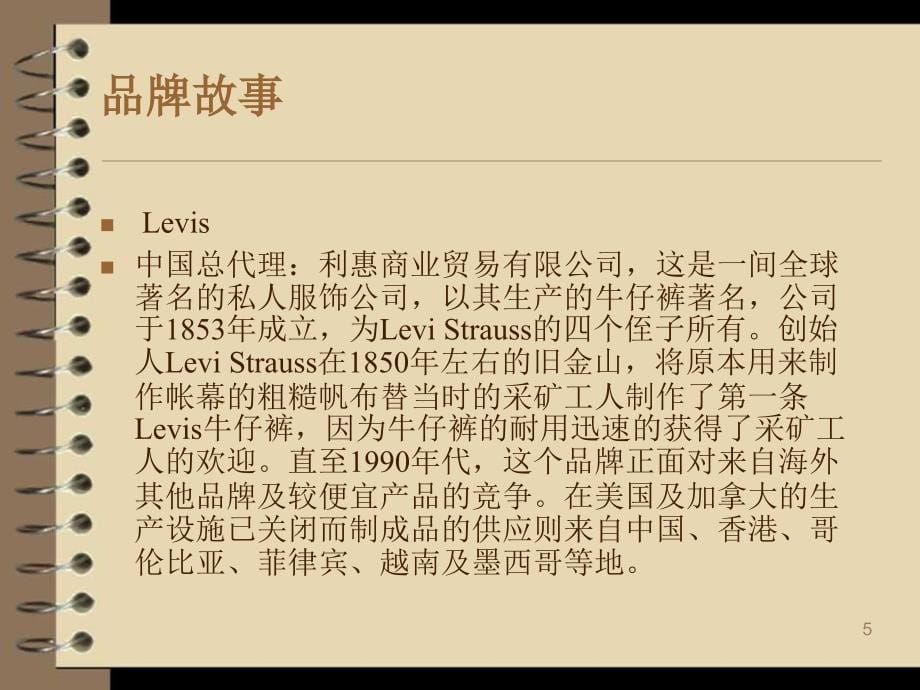 Levis品牌策略调研_第5页