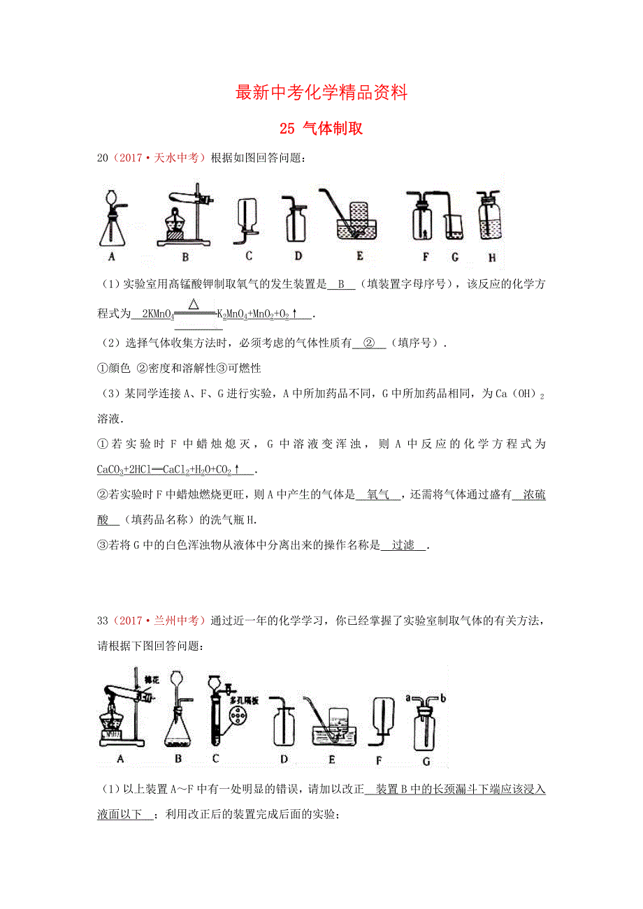 最新河北省保定市中考化学复习汇编 25 气体制取_第1页