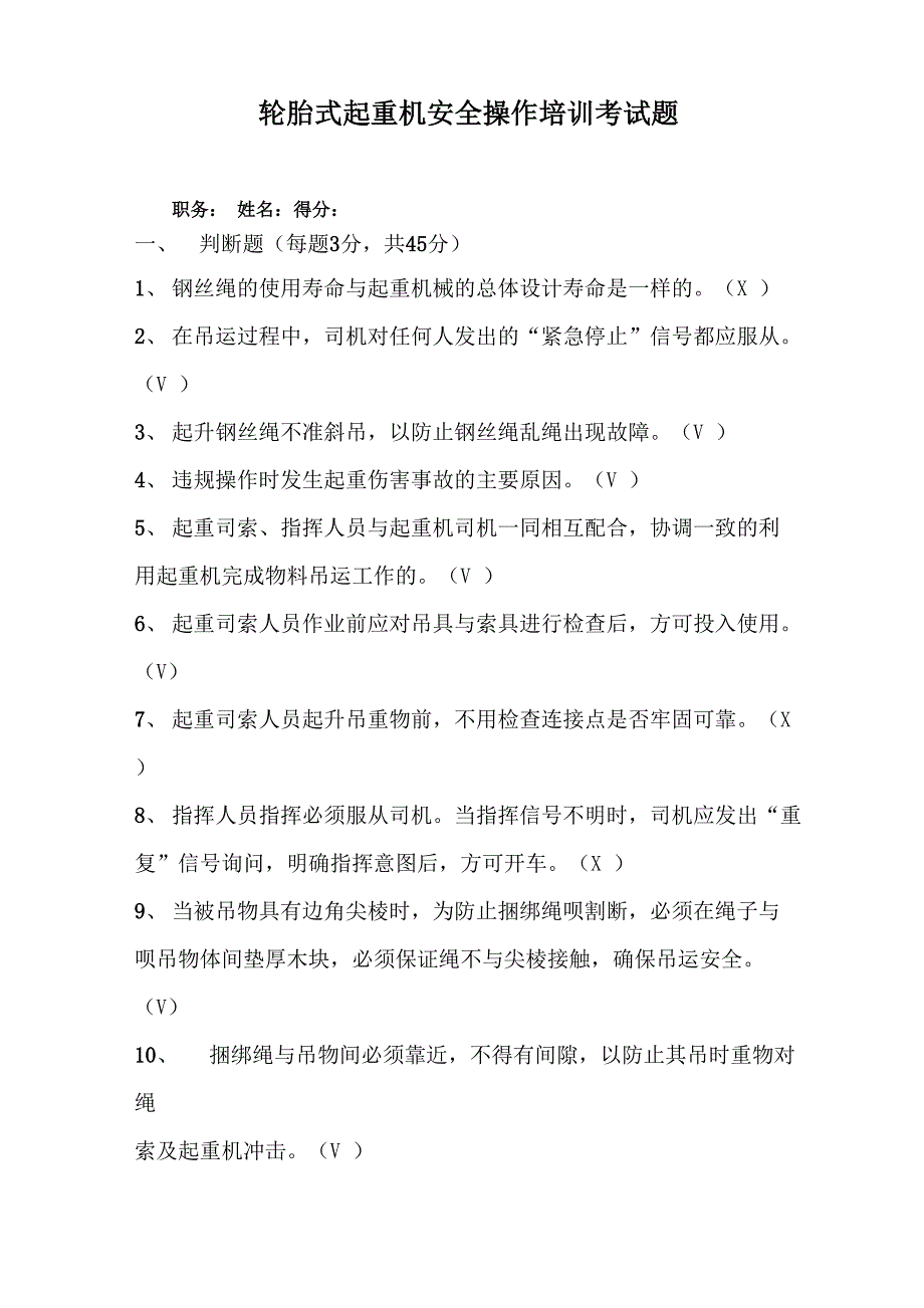 轮胎式起重机安全操作培训考试题答案_第1页