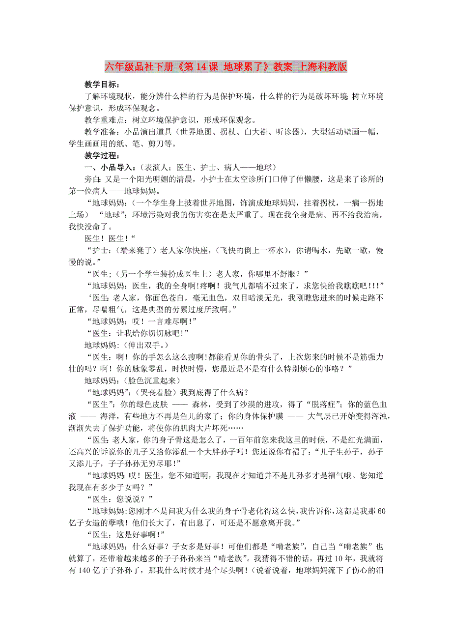 六年级品社下册《第14课 地球累了》教案 上海科教版_第1页