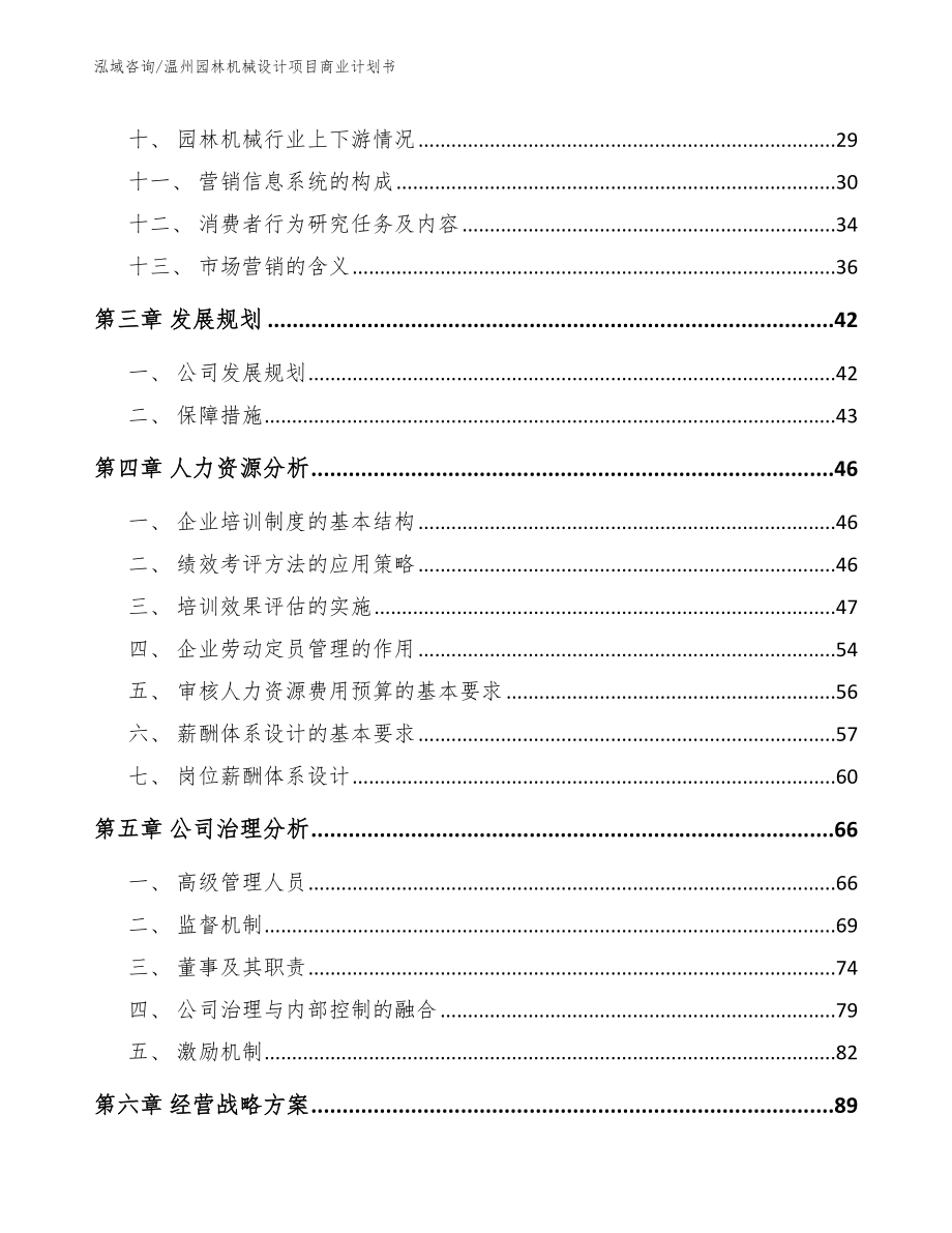 温州园林机械设计项目商业计划书（范文参考）_第2页