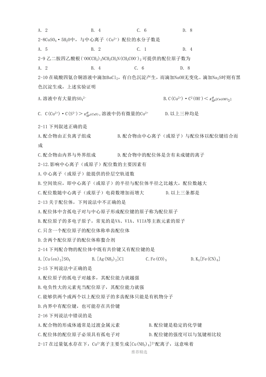 第九章-配位化合物与配位滴定法习题及答案Word版_第3页