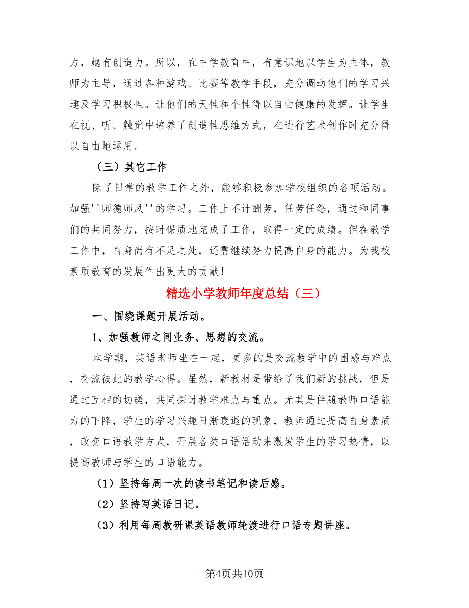 精选小学教师年度总结（4篇）.doc_第4页