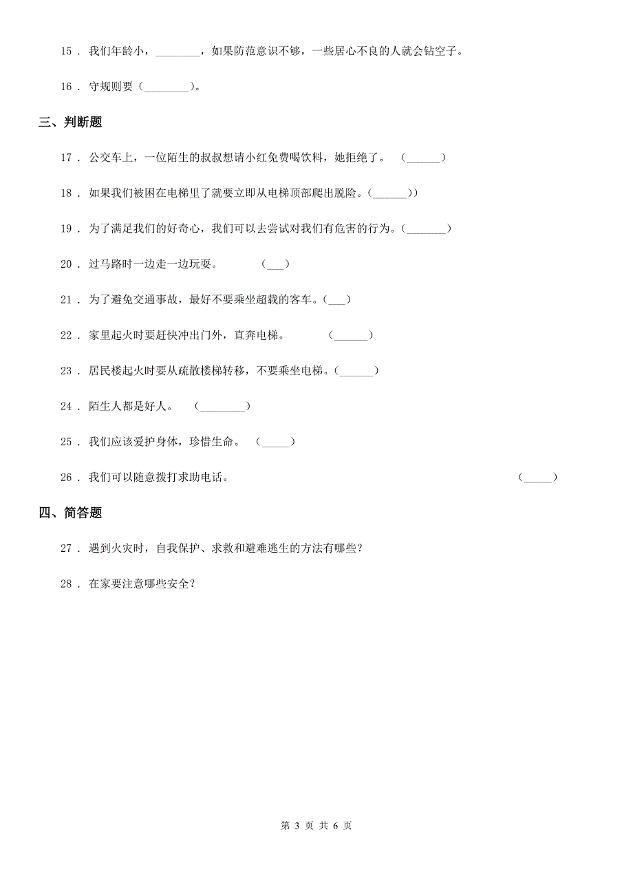 三年级道德与法治上册第8课 安全记心上练习卷_第3页