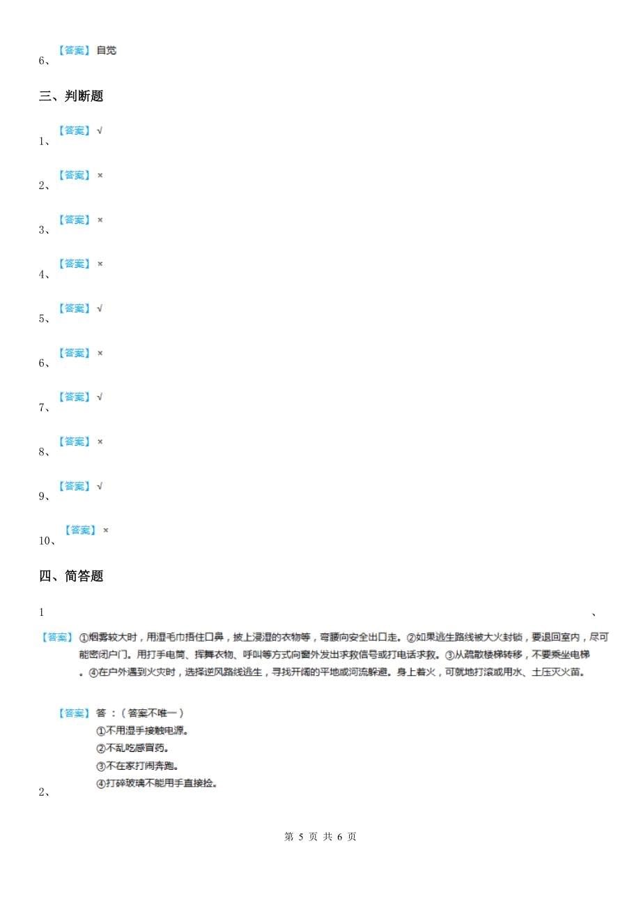 三年级道德与法治上册第8课 安全记心上练习卷_第5页