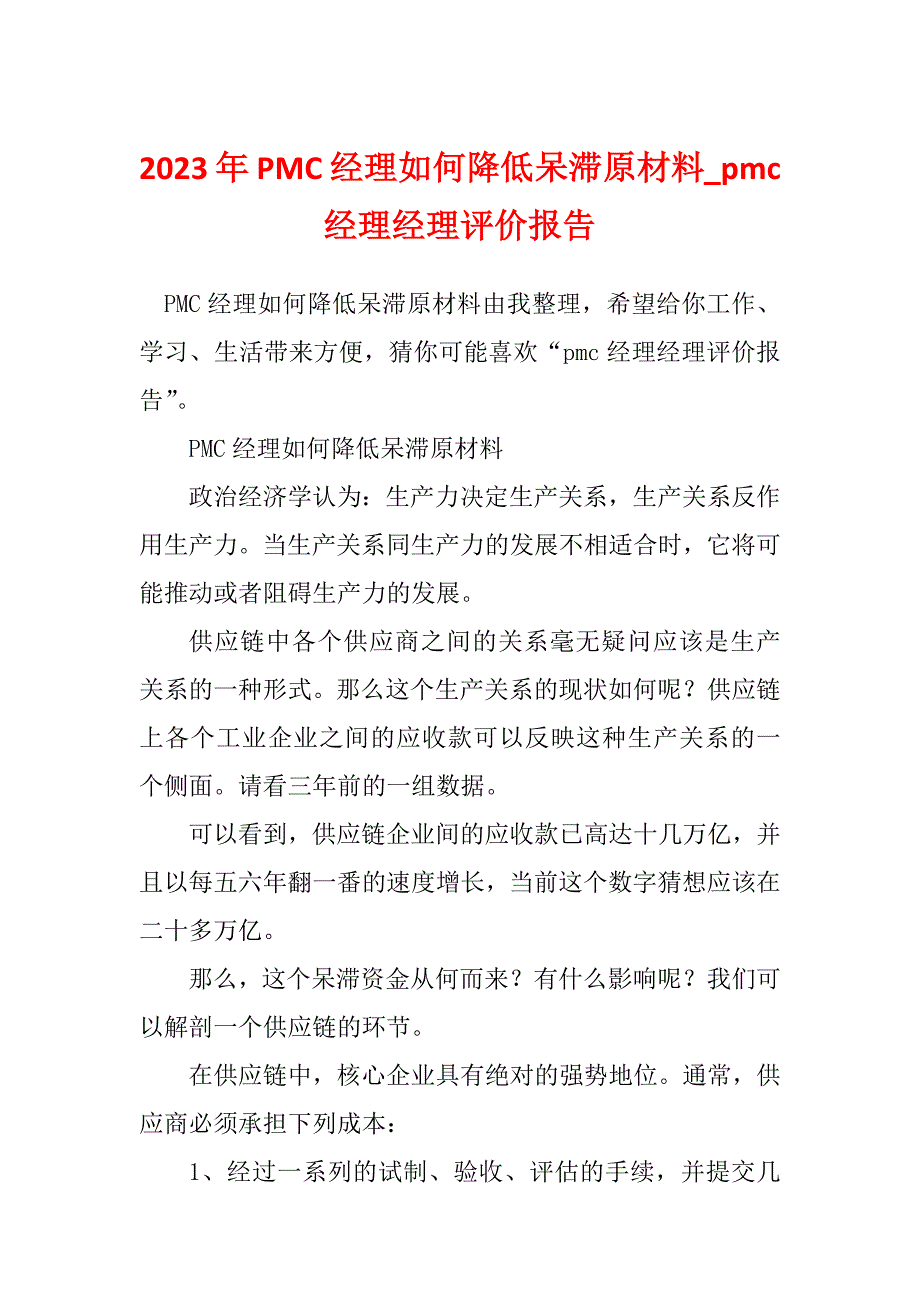 2023年PMC经理如何降低呆滞原材料_pmc经理经理评价报告_第1页