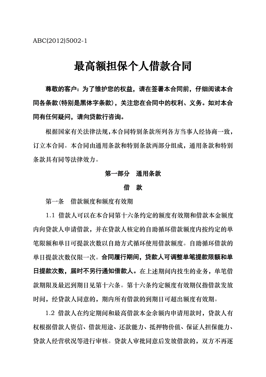 最高额担保个人借款合同.doc_第1页