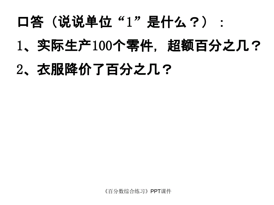 百分数综合练习课件_第2页