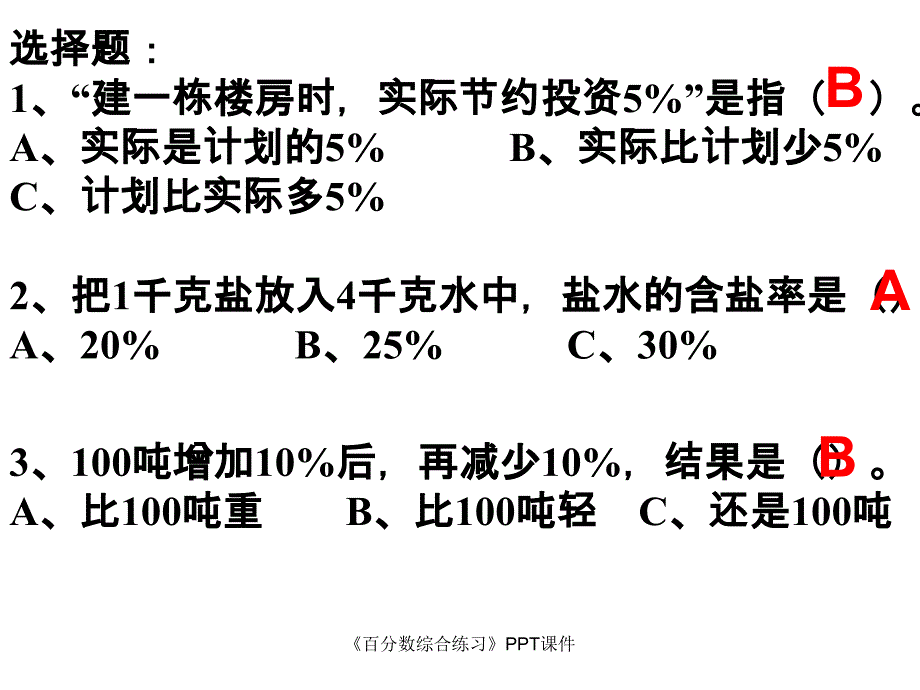 百分数综合练习课件_第3页