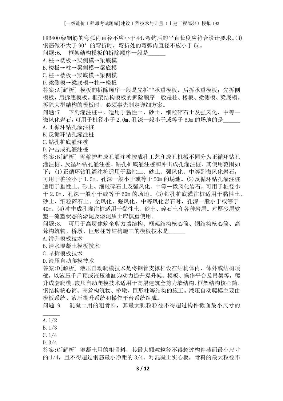 [一级造价工程师考试题库]建设工程技术与计量（土建工程部分）模拟193_第3页