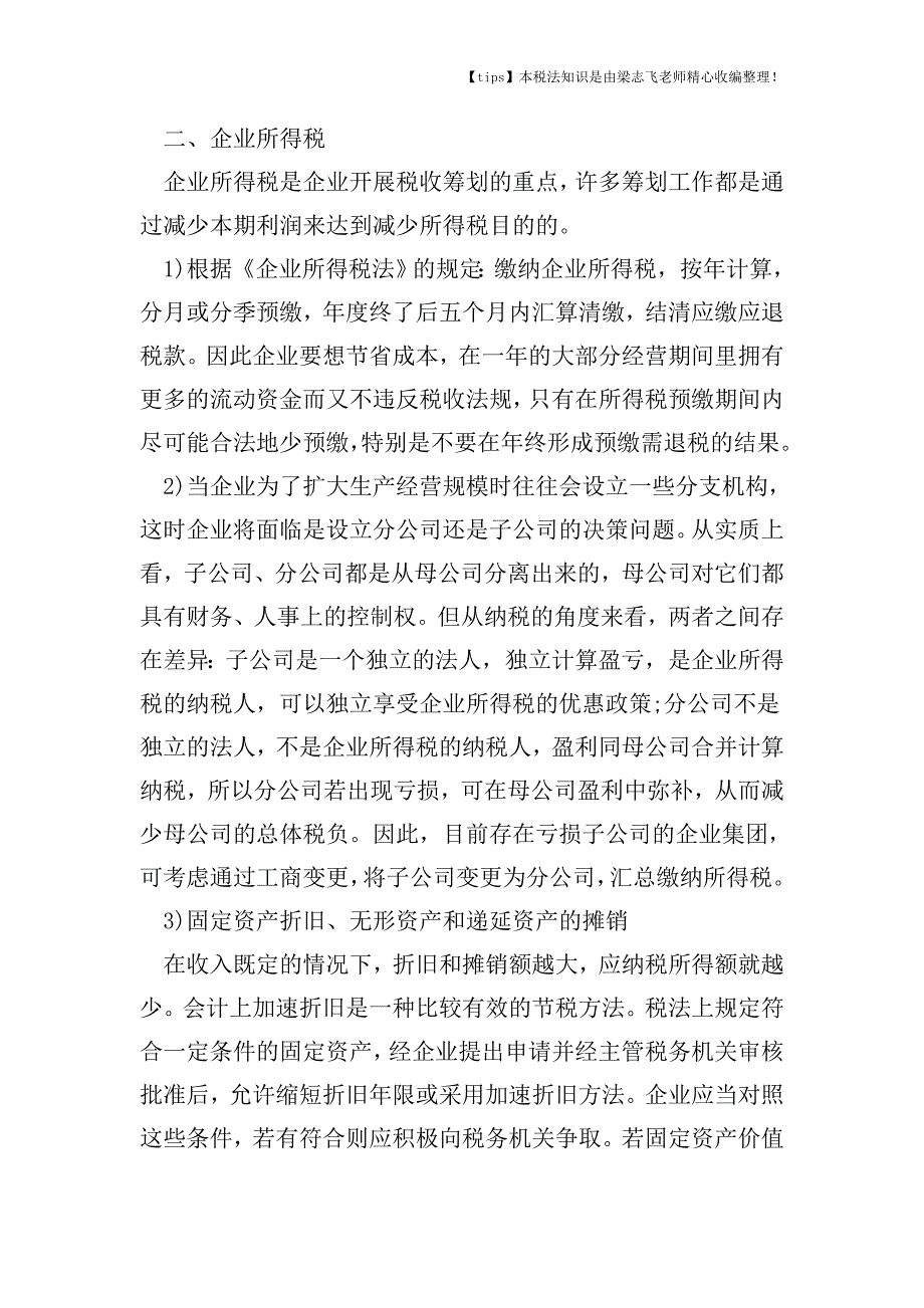 税收筹划应关注的问题有哪些.doc_第2页