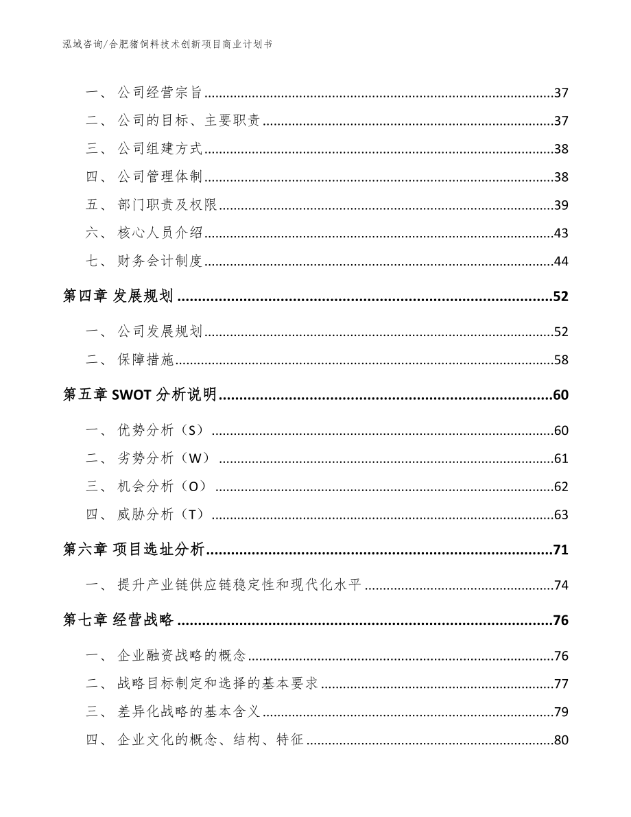 合肥猪饲料技术创新项目商业计划书_第3页