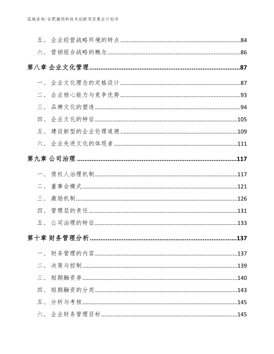 合肥猪饲料技术创新项目商业计划书_第4页