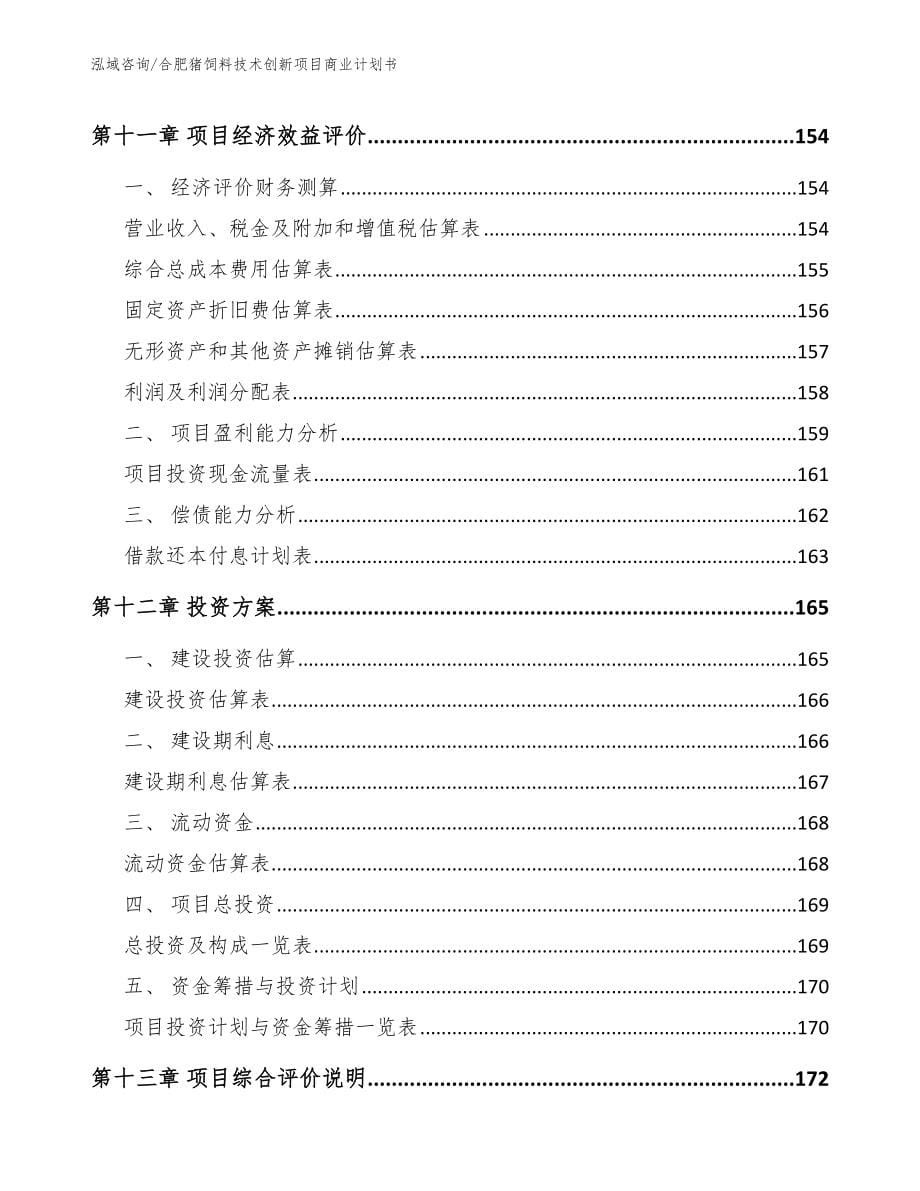 合肥猪饲料技术创新项目商业计划书_第5页