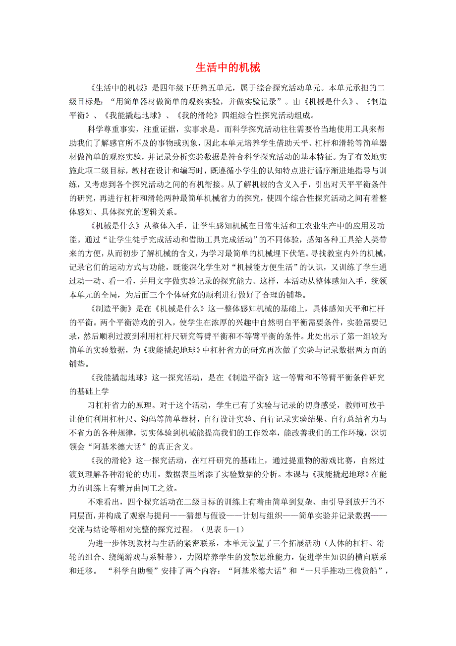 2022春四年级科学下册 5.1《机械是什么》教案 大象版_第1页