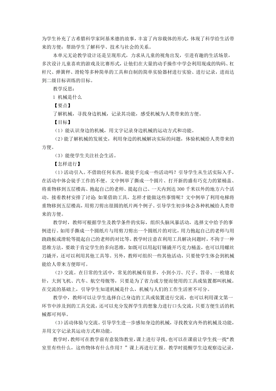 2022春四年级科学下册 5.1《机械是什么》教案 大象版_第2页