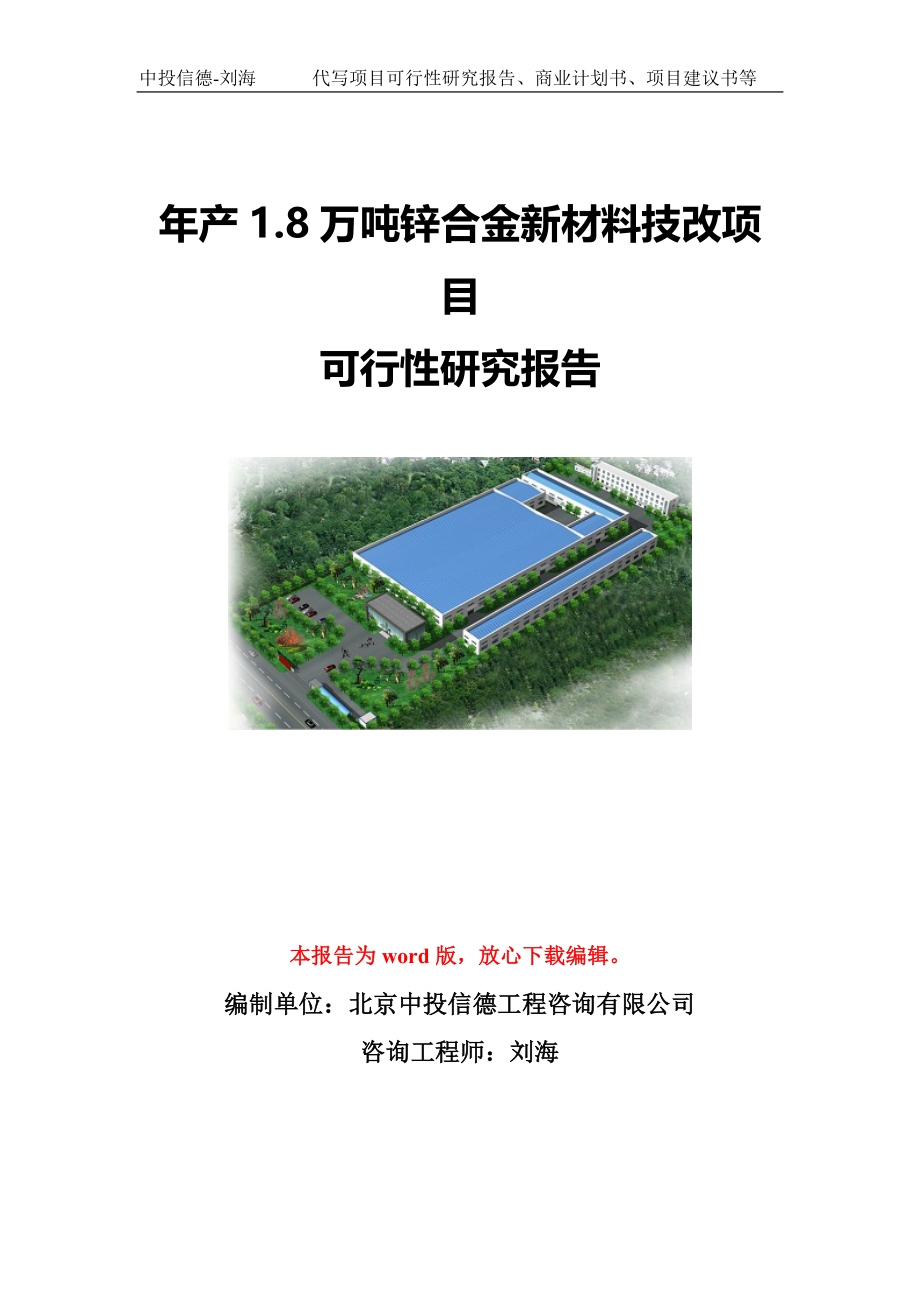 年产1.8万吨锌合金新材料技改项目可行性研究报告写作模板-代写定制_第1页